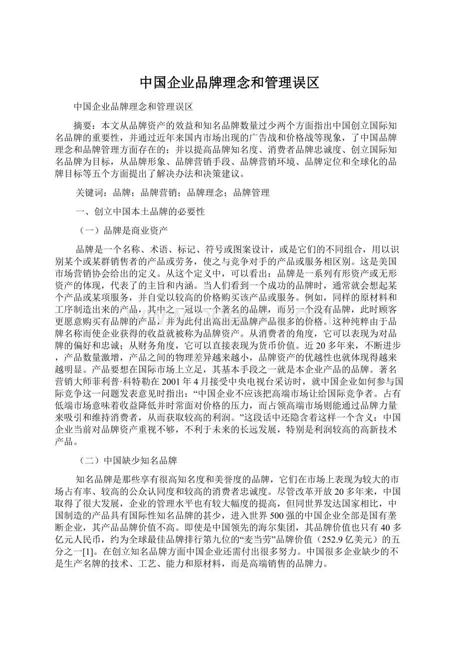 中国企业品牌理念和管理误区Word格式文档下载.docx