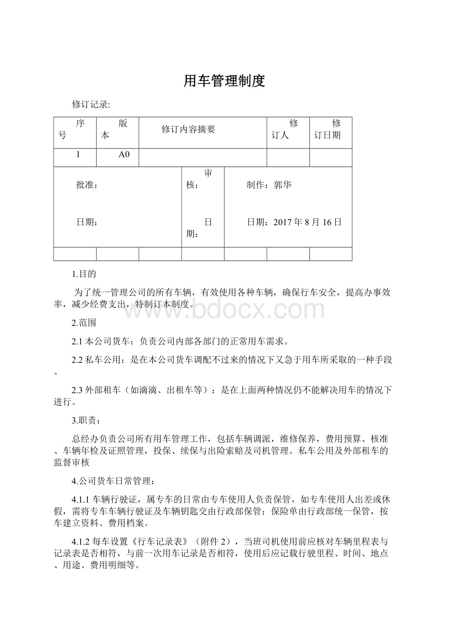 用车管理制度Word文件下载.docx