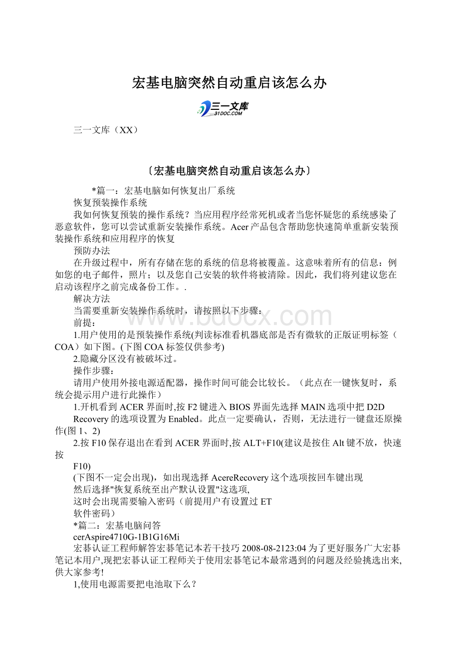 宏基电脑突然自动重启该怎么办Word文档下载推荐.docx