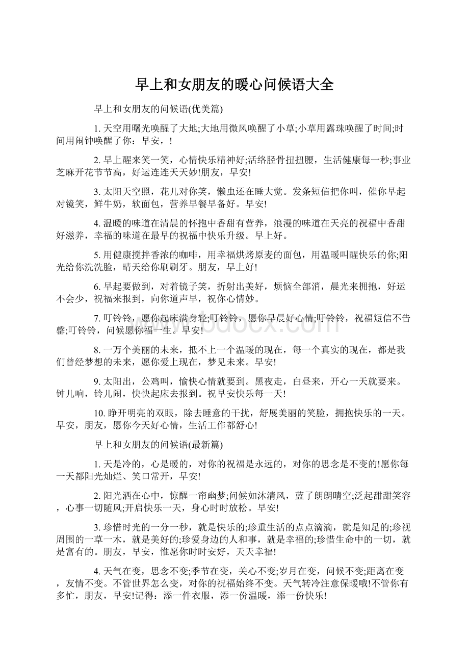 早上和女朋友的暖心问候语大全Word文件下载.docx