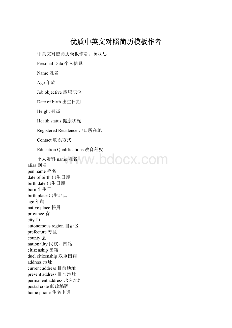 优质中英文对照简历模板作者Word文档格式.docx