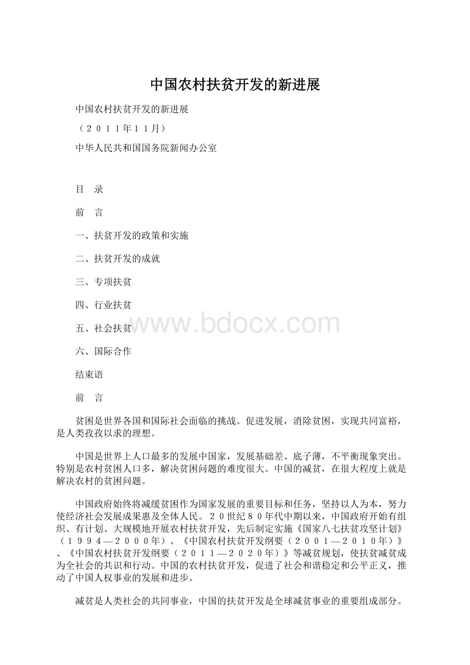 中国农村扶贫开发的新进展Word文档格式.docx