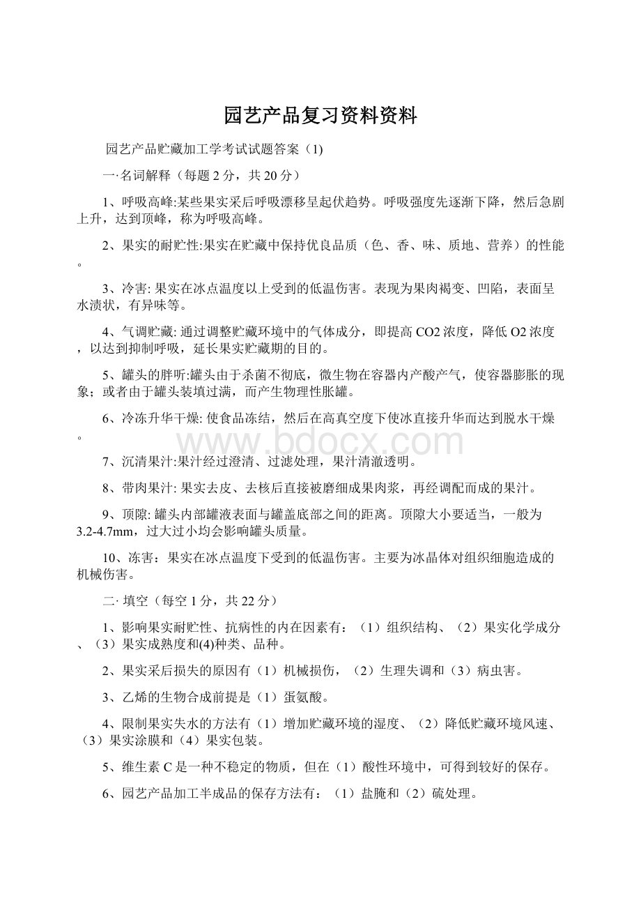 园艺产品复习资料资料.docx