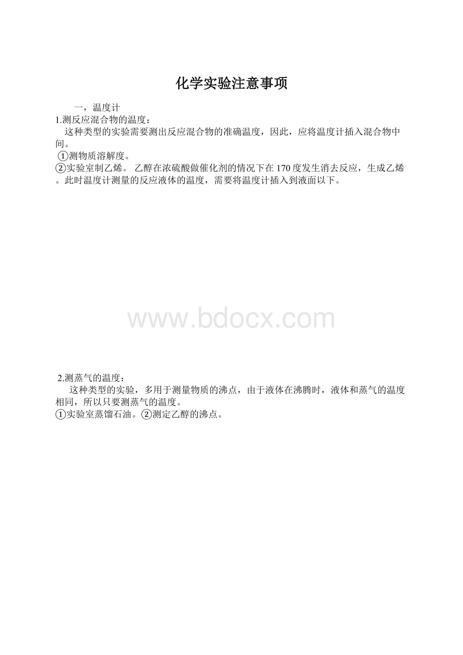 化学实验注意事项.docx_第1页