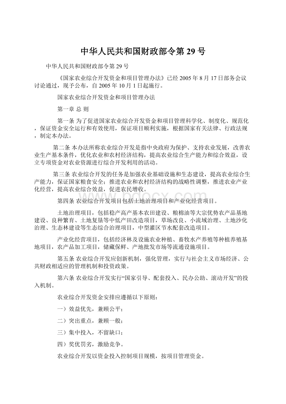 中华人民共和国财政部令第29号Word格式.docx