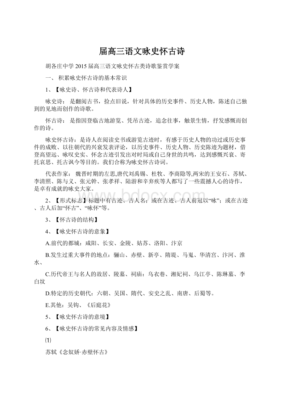 届高三语文咏史怀古诗Word文档格式.docx