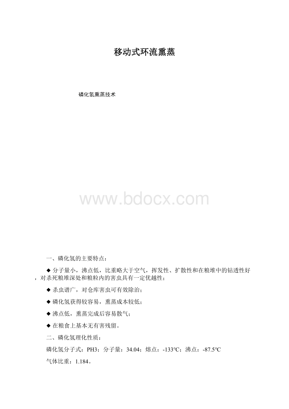 移动式环流熏蒸Word文件下载.docx_第1页