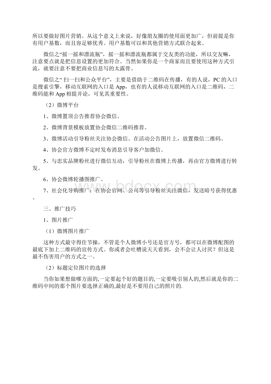 电子商务农业协会微信推广方案.docx_第2页