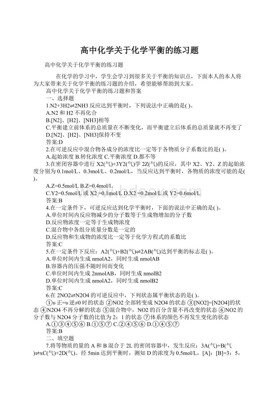 高中化学关于化学平衡的练习题Word格式.docx_第1页