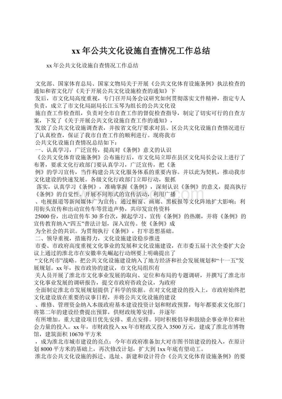 xx年公共文化设施自查情况工作总结Word文档下载推荐.docx