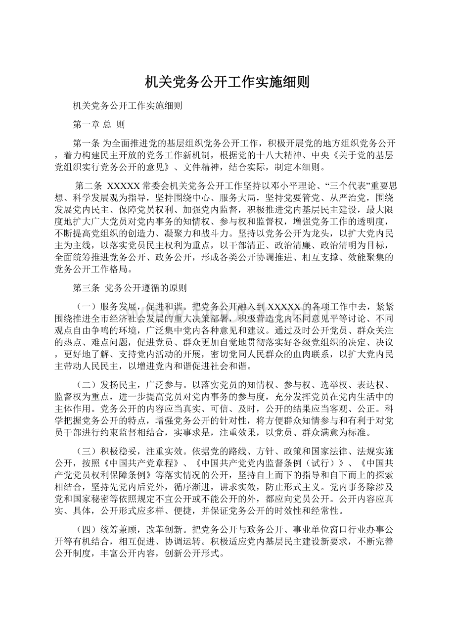 机关党务公开工作实施细则文档格式.docx