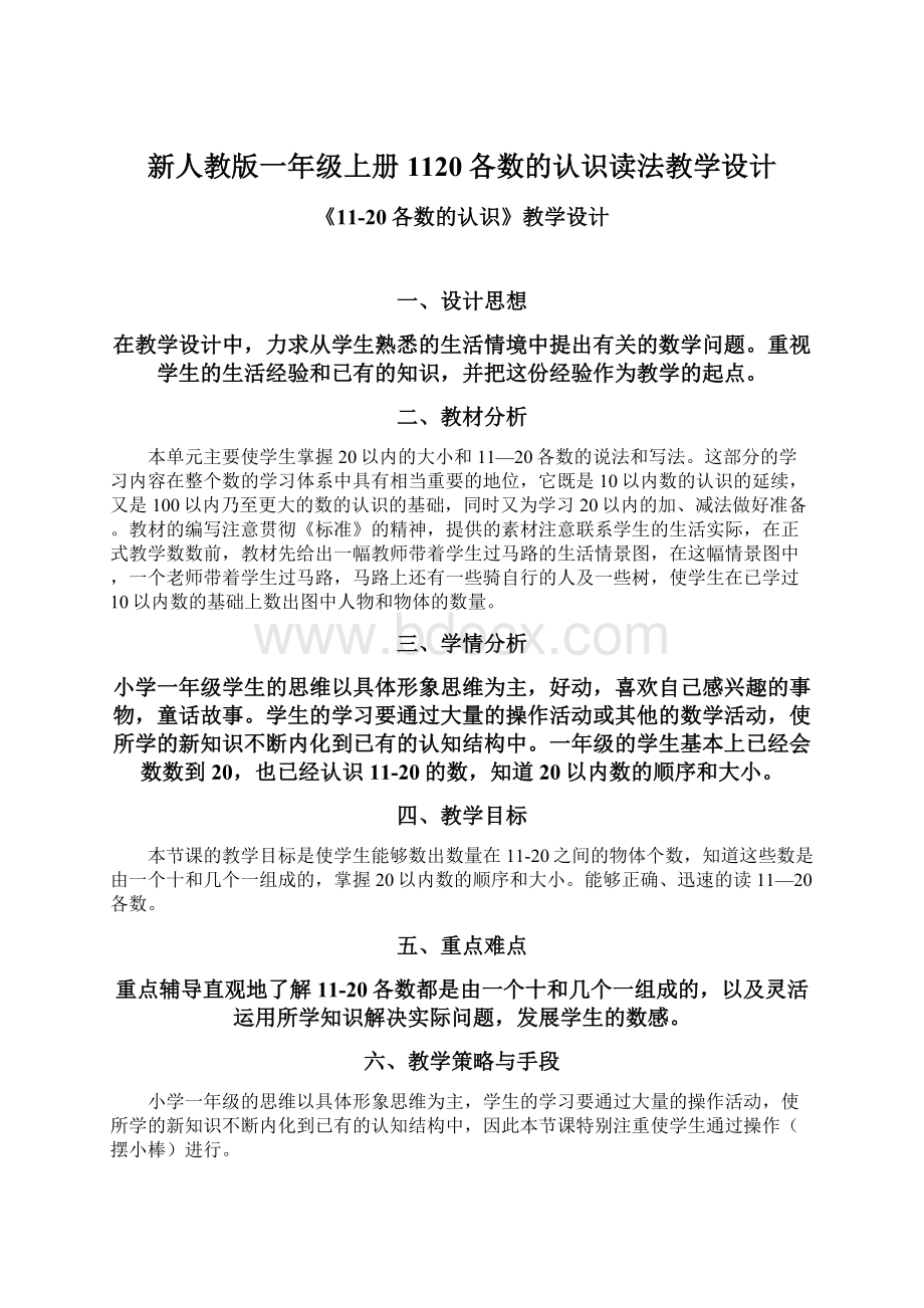 新人教版一年级上册1120各数的认识读法教学设计文档格式.docx_第1页