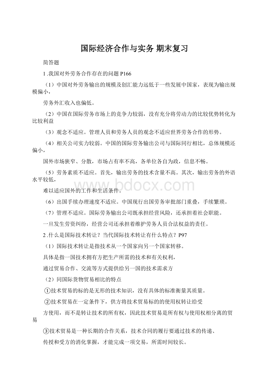 国际经济合作与实务 期末复习.docx_第1页