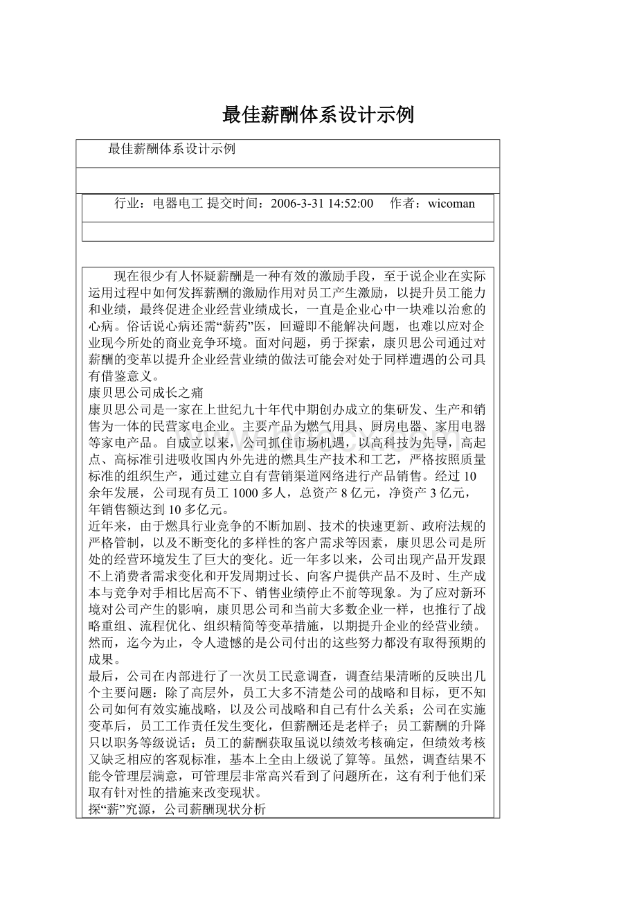 最佳薪酬体系设计示例Word文件下载.docx