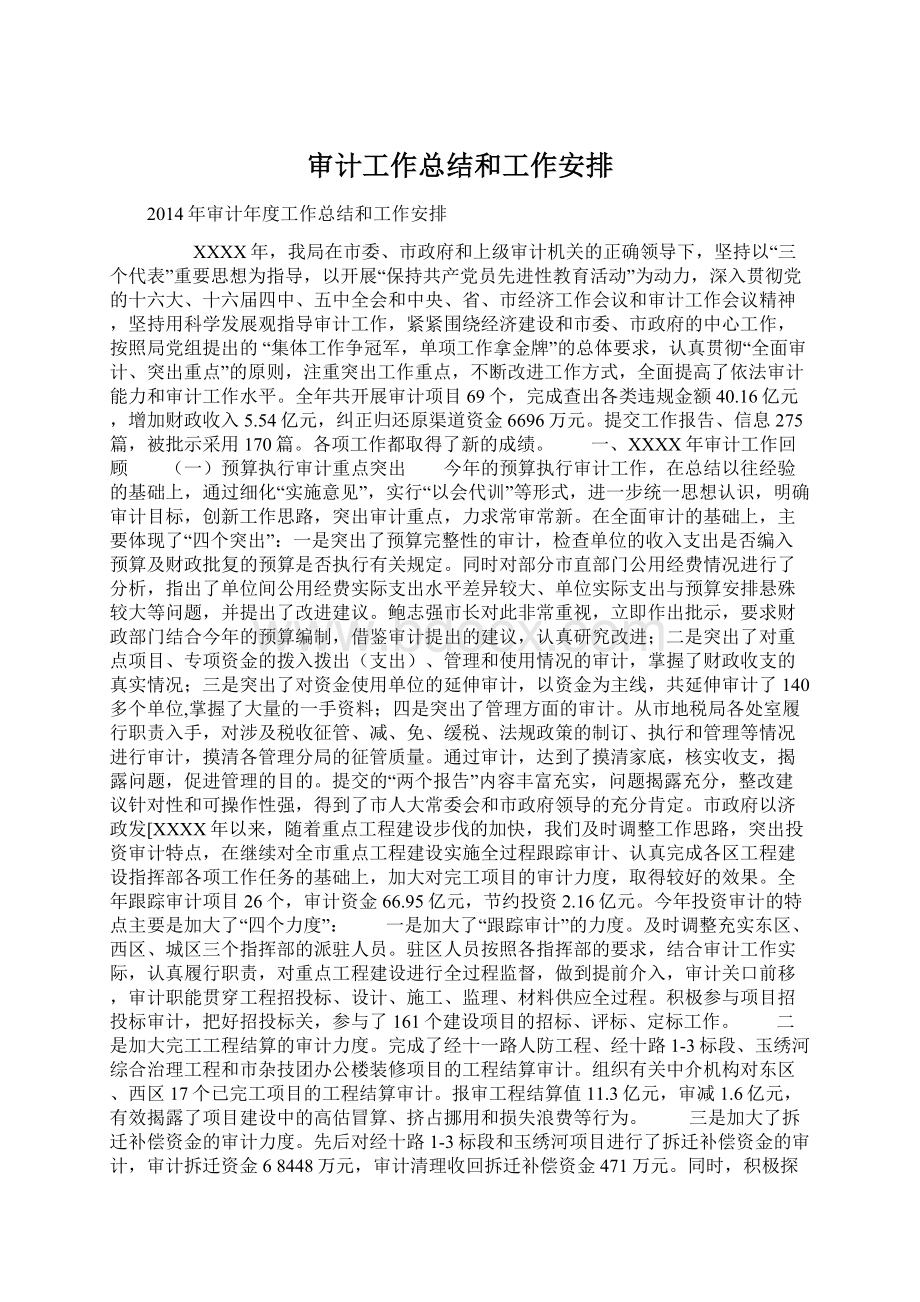 审计工作总结和工作安排Word格式文档下载.docx_第1页