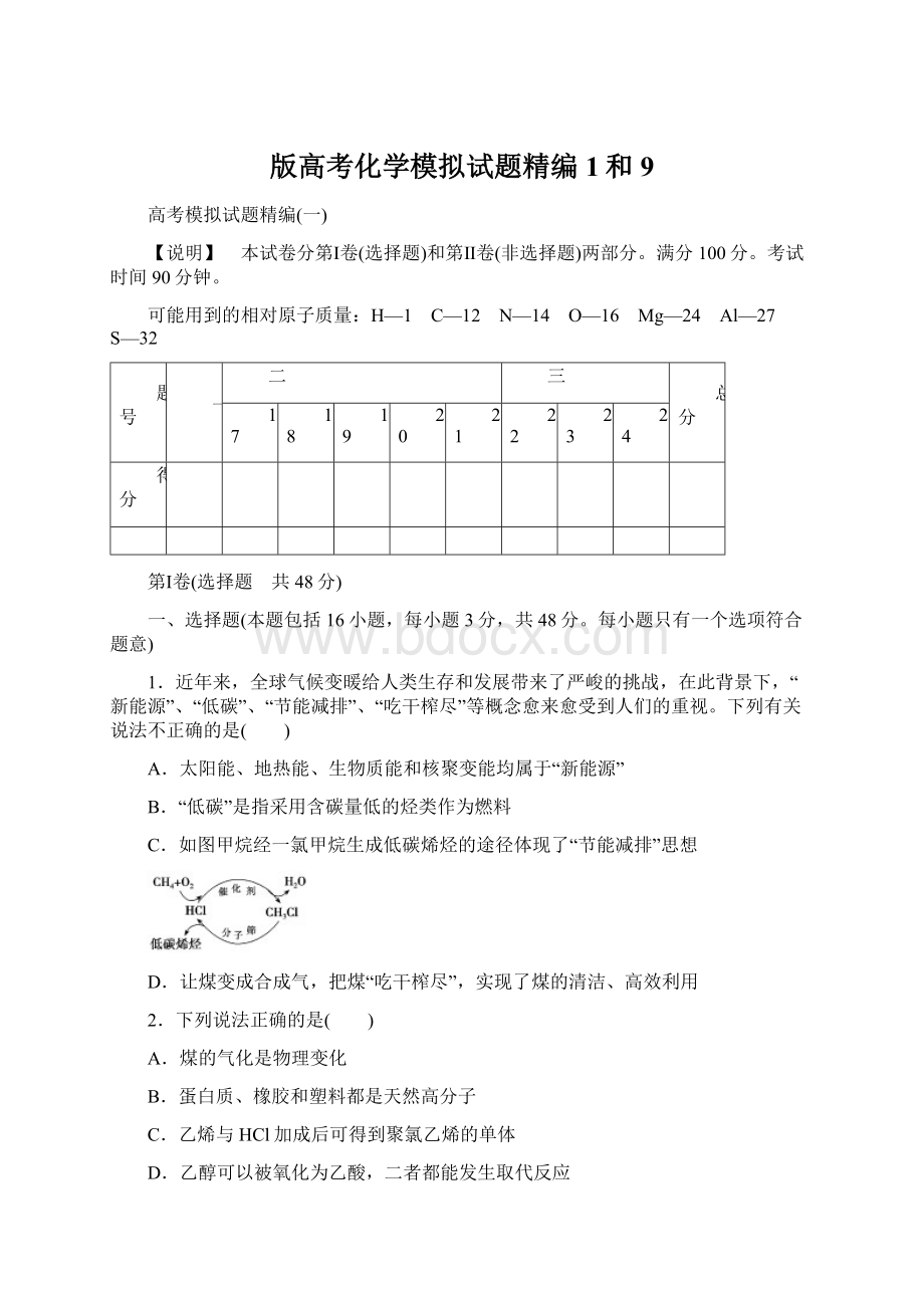 版高考化学模拟试题精编1和9.docx