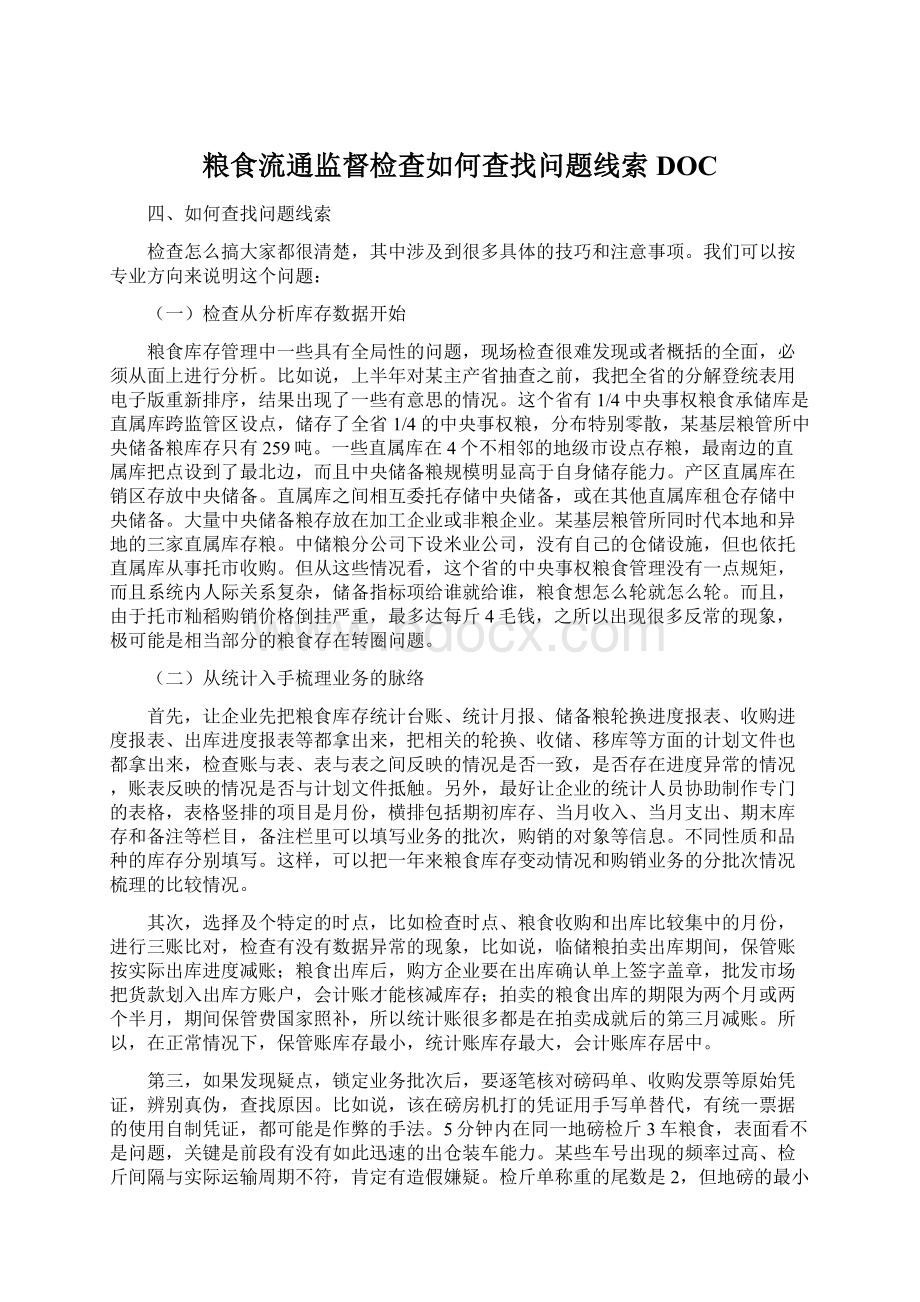 粮食流通监督检查如何查找问题线索DOC.docx_第1页