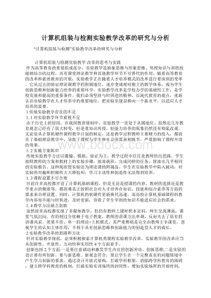 计算机组装与检测实验教学改革的研究与分析Word格式.docx