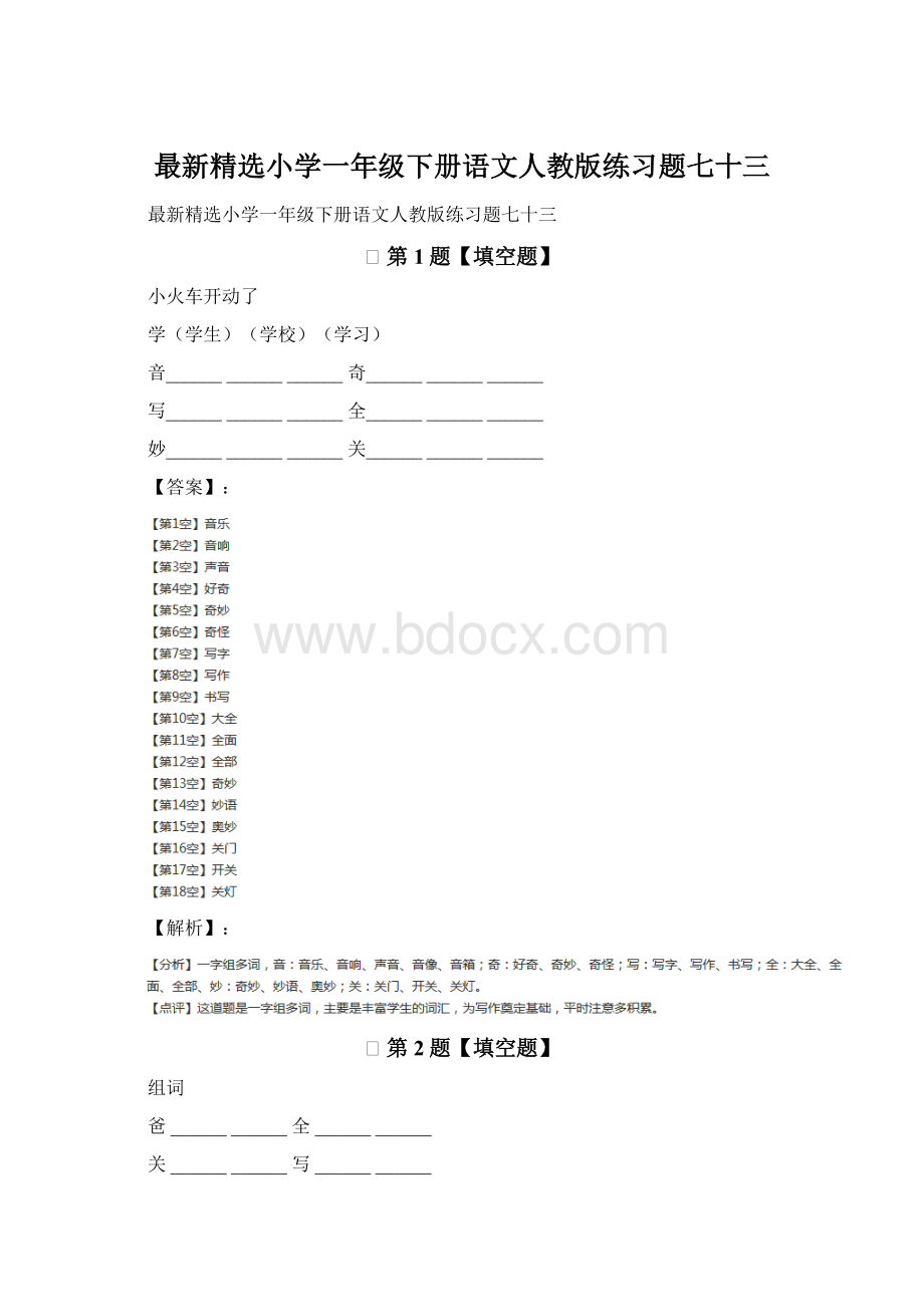 最新精选小学一年级下册语文人教版练习题七十三Word下载.docx