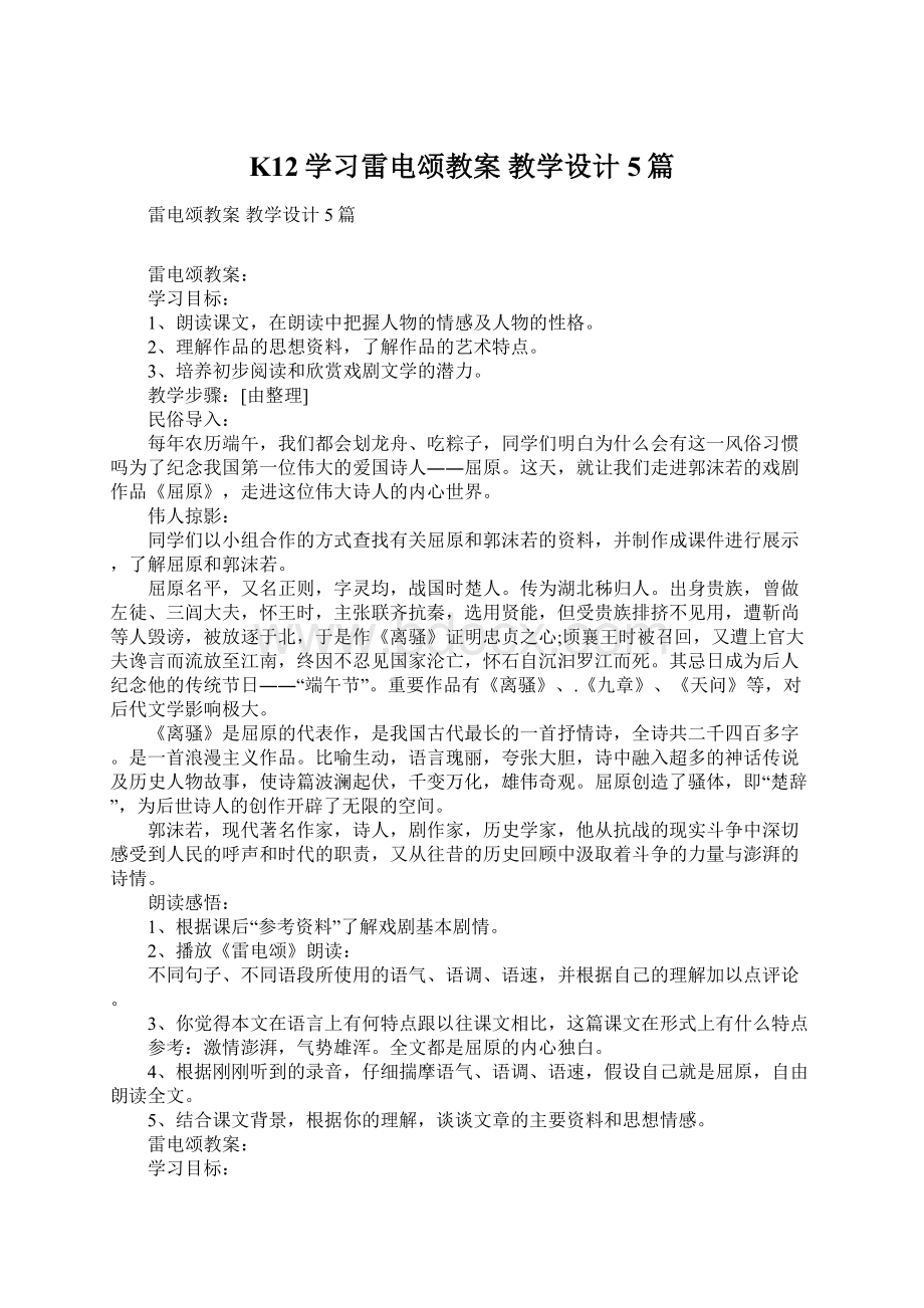 K12学习雷电颂教案 教学设计5篇.docx