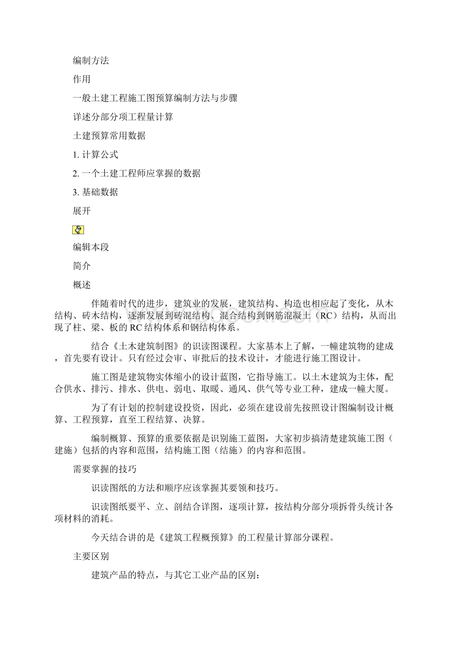 土建工程的预算Word文档格式.docx_第2页