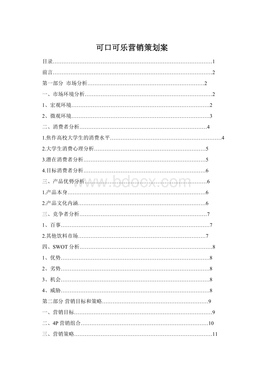 可口可乐营销策划案Word文档格式.docx_第1页