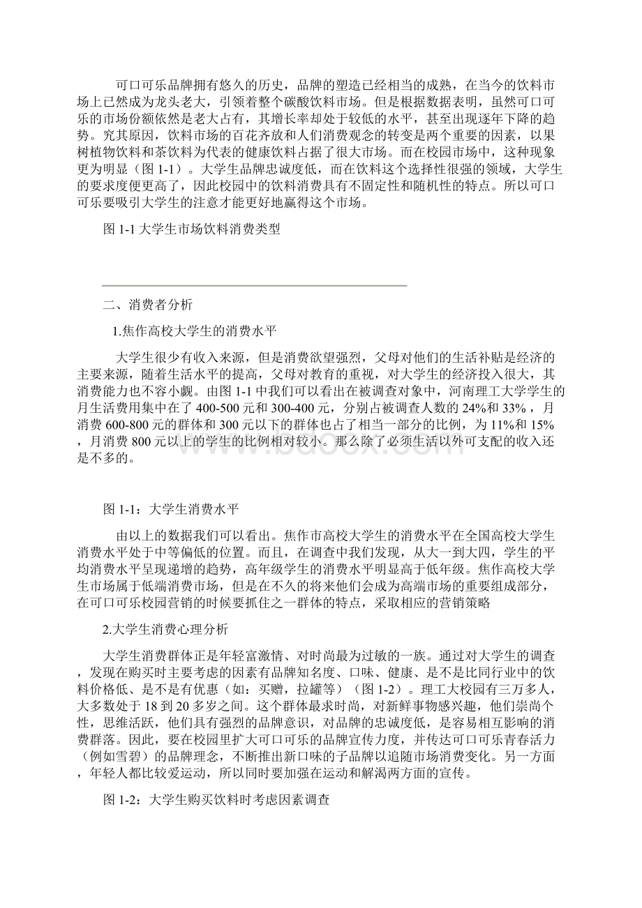 可口可乐营销策划案Word文档格式.docx_第3页