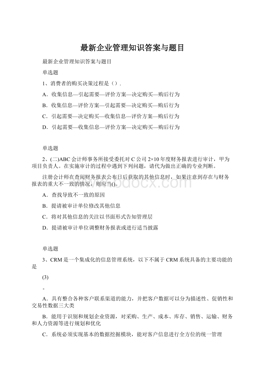 最新企业管理知识答案与题目.docx_第1页