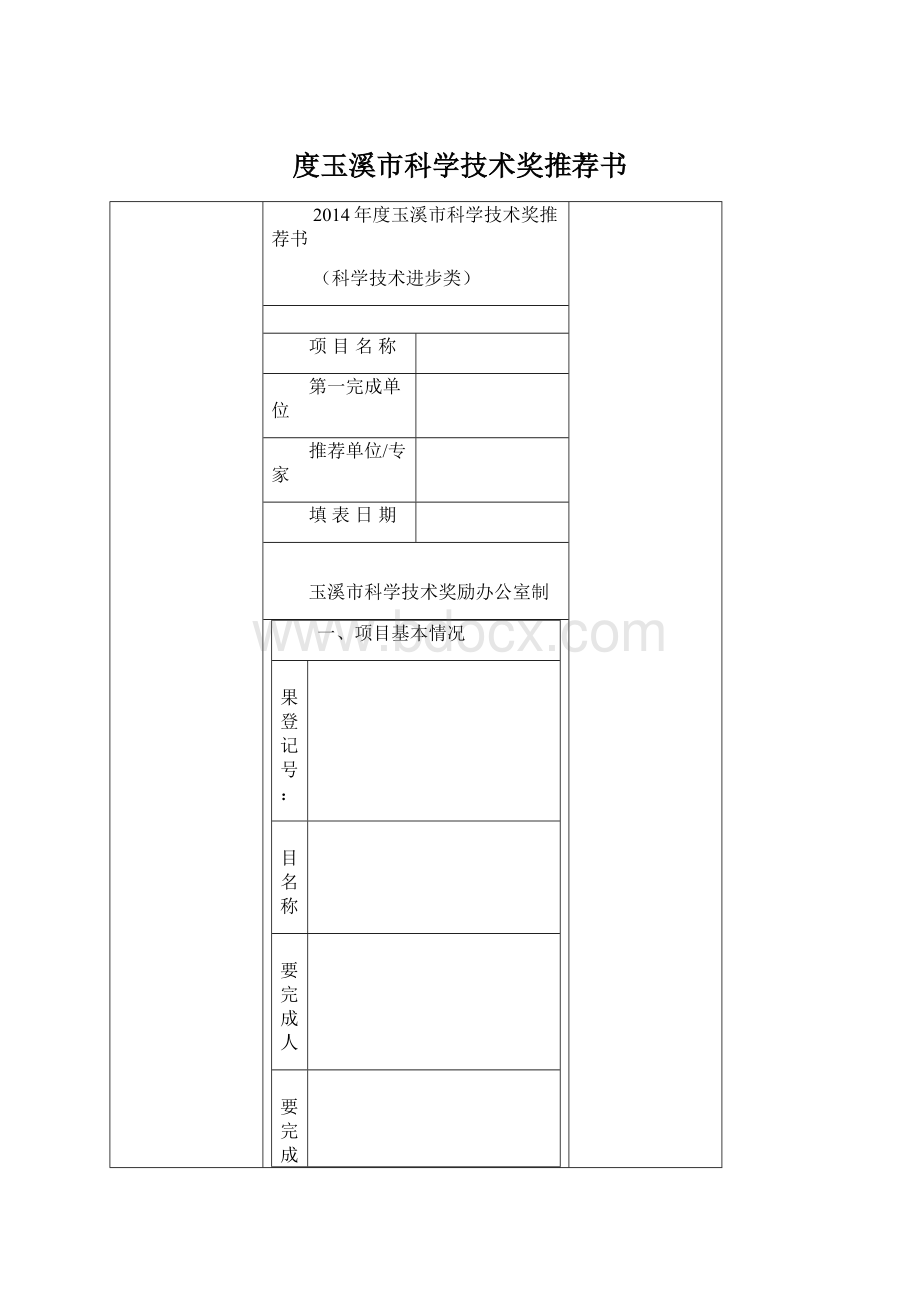 度玉溪市科学技术奖推荐书Word文件下载.docx_第1页