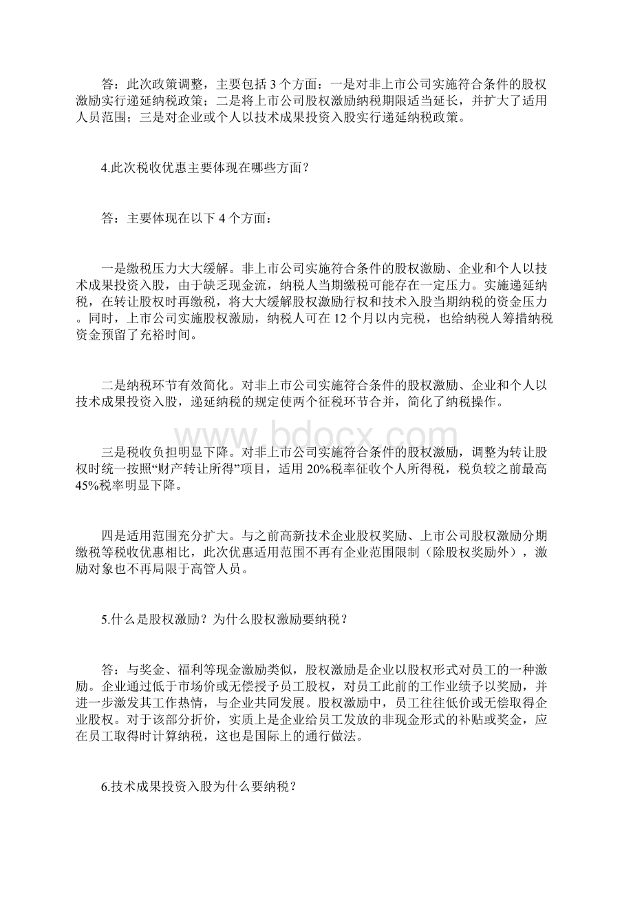 股权激励所得税优惠政策.docx_第2页