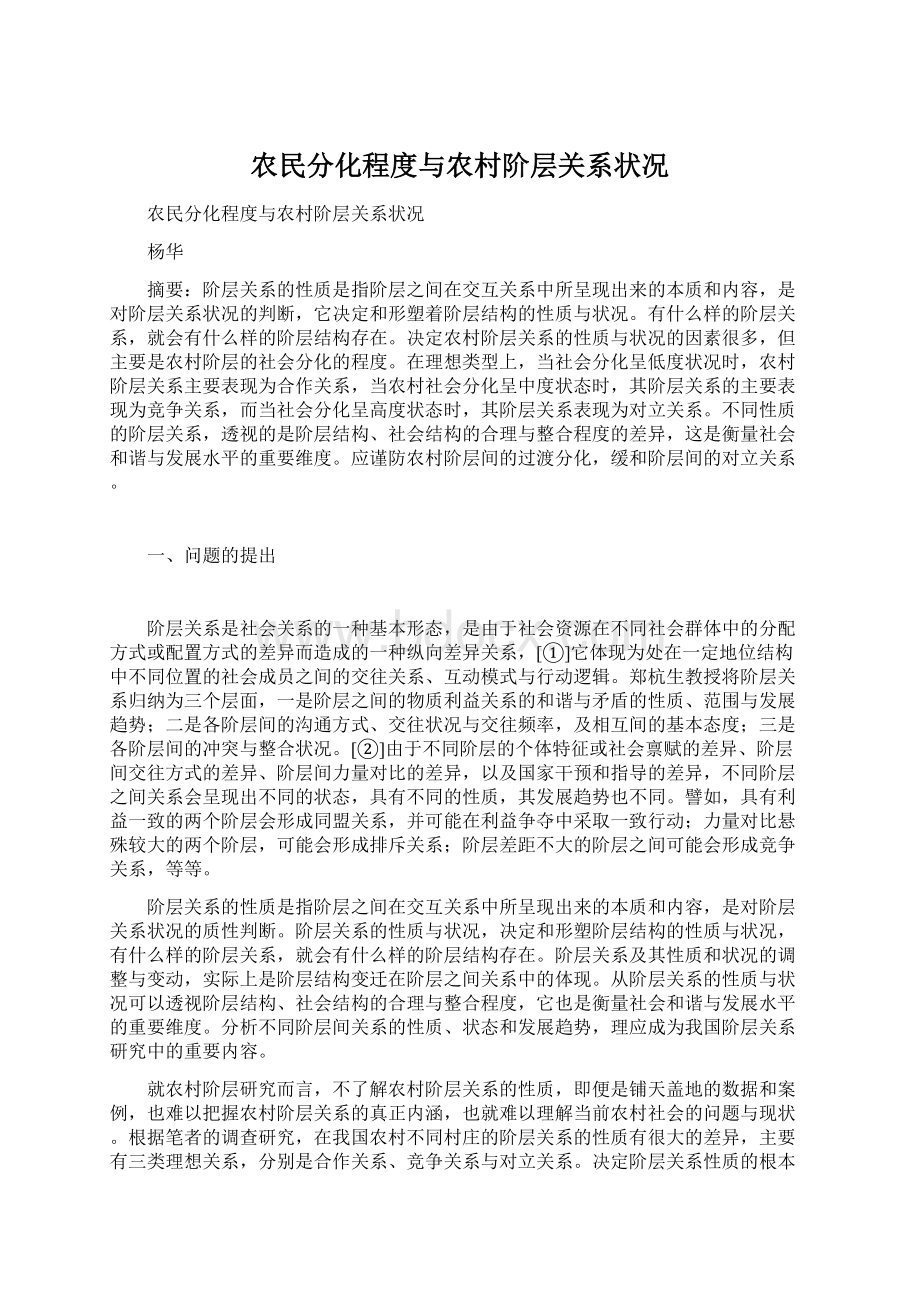 农民分化程度与农村阶层关系状况Word文档下载推荐.docx_第1页