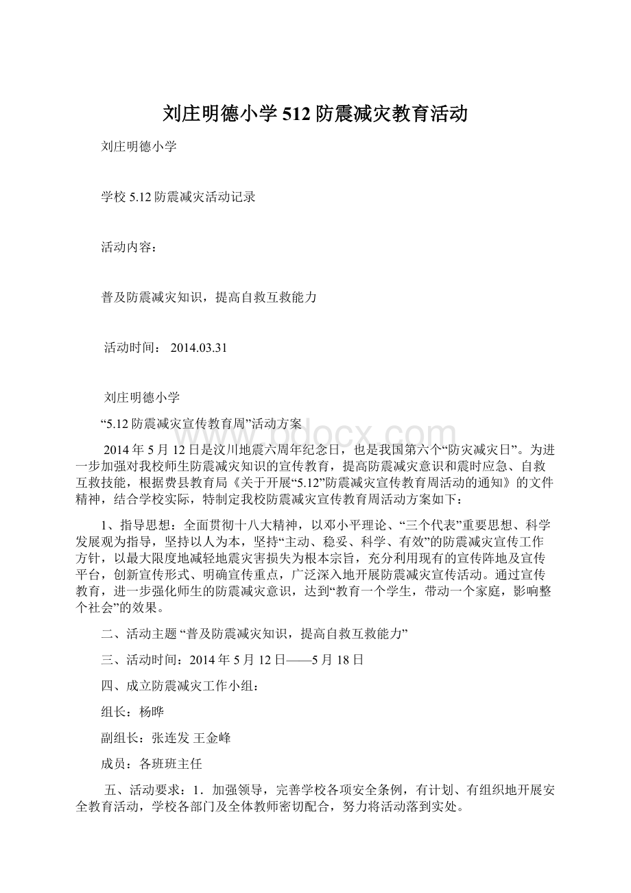 刘庄明德小学512防震减灾教育活动.docx