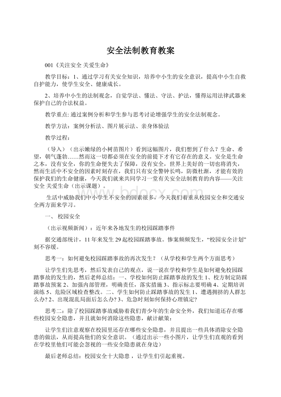 安全法制教育教案.docx