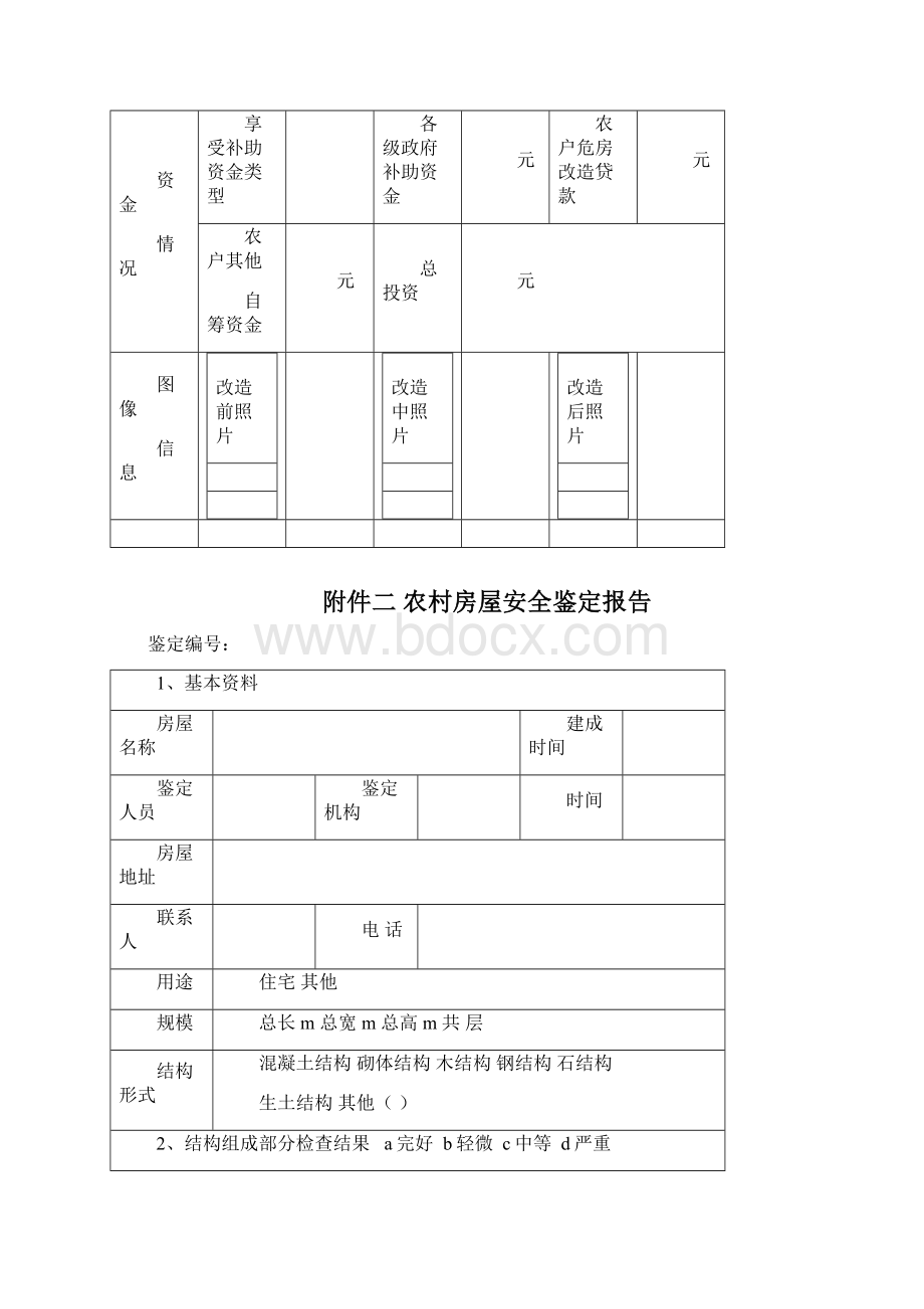 危房改造相关表格Word下载.docx_第2页