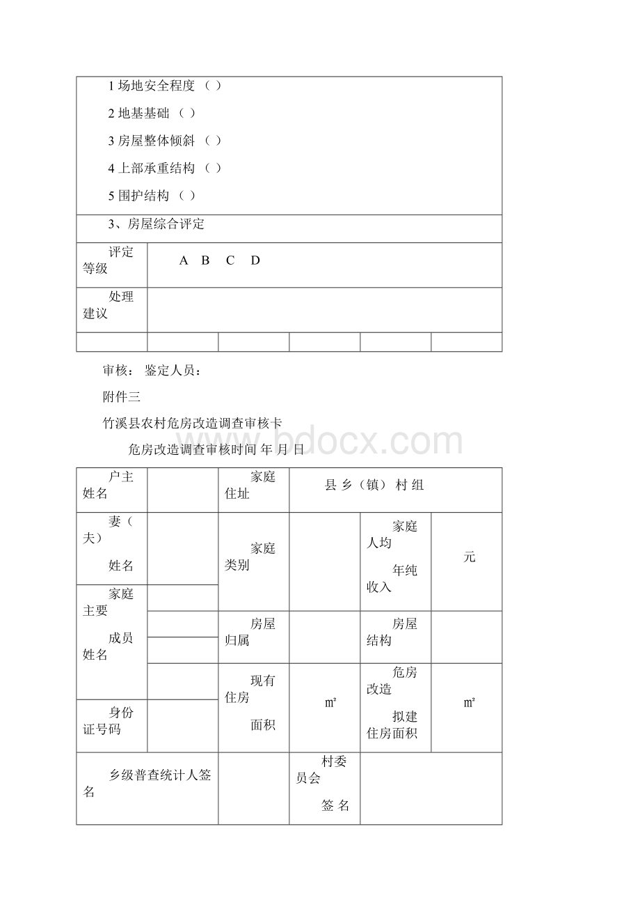 危房改造相关表格Word下载.docx_第3页