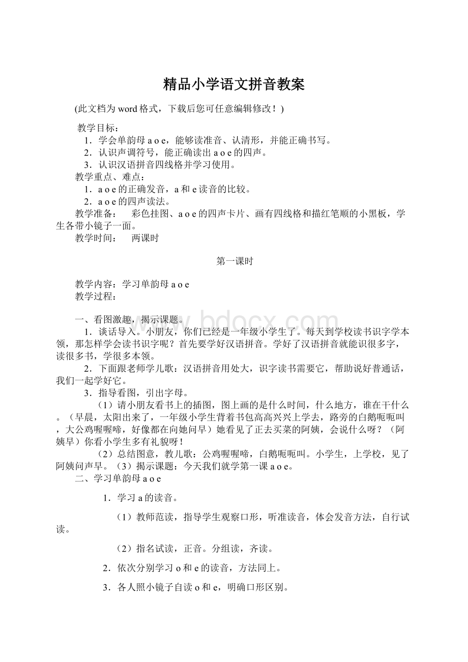 精品小学语文拼音教案Word文档下载推荐.docx_第1页