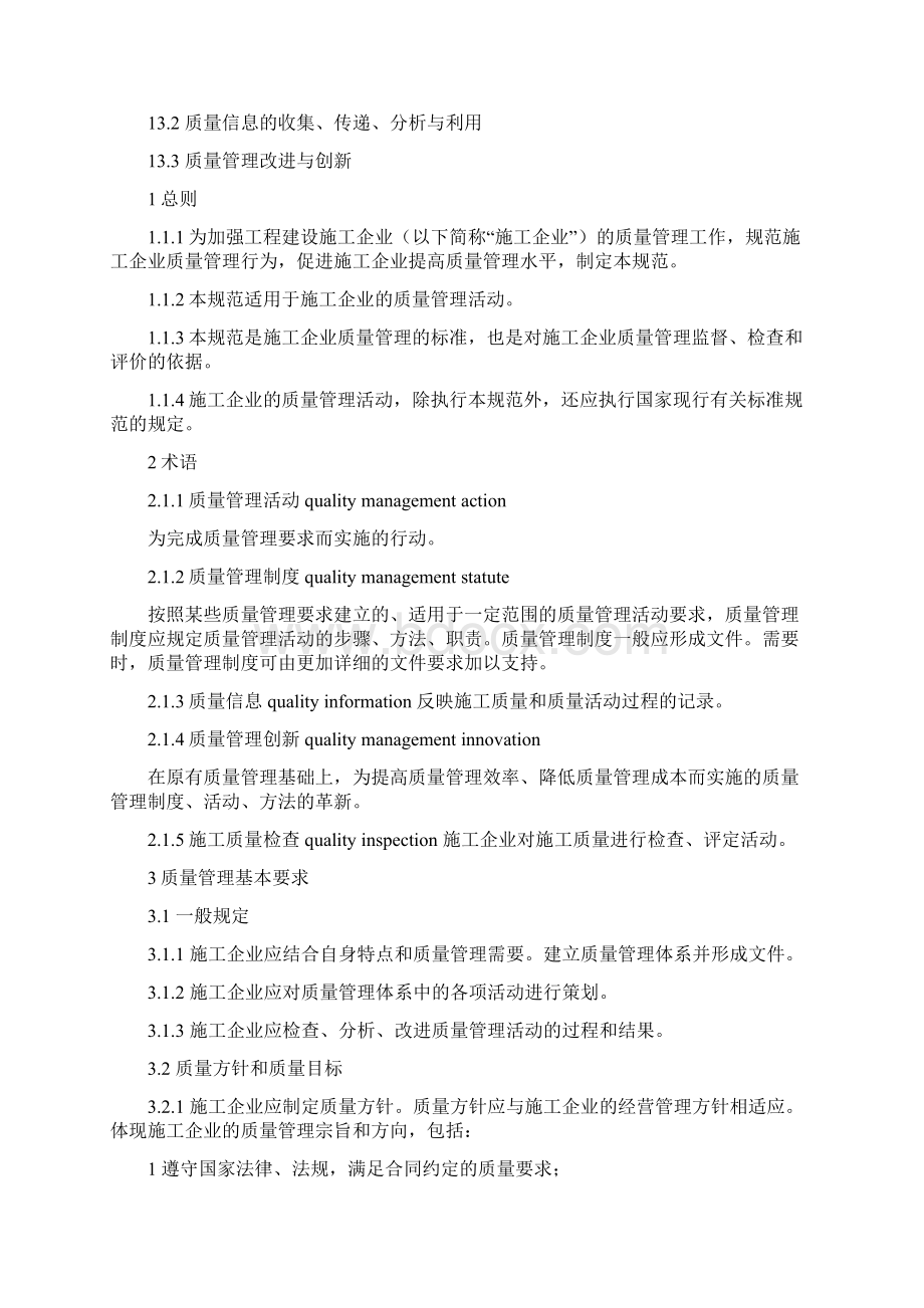 《工程建设施工企业质量管理规范》GBT50430.docx_第3页