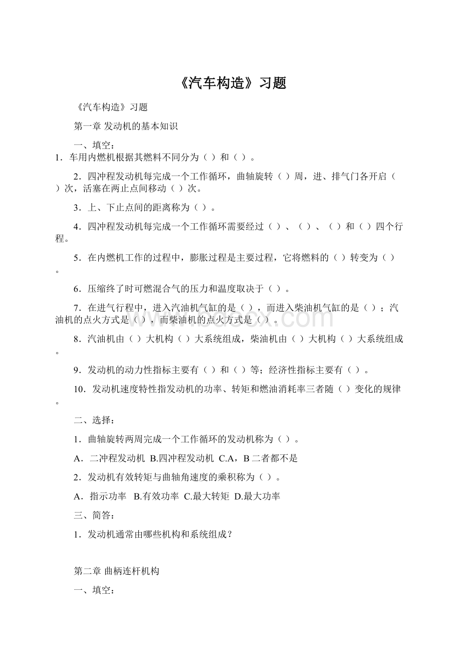 《汽车构造》习题.docx_第1页