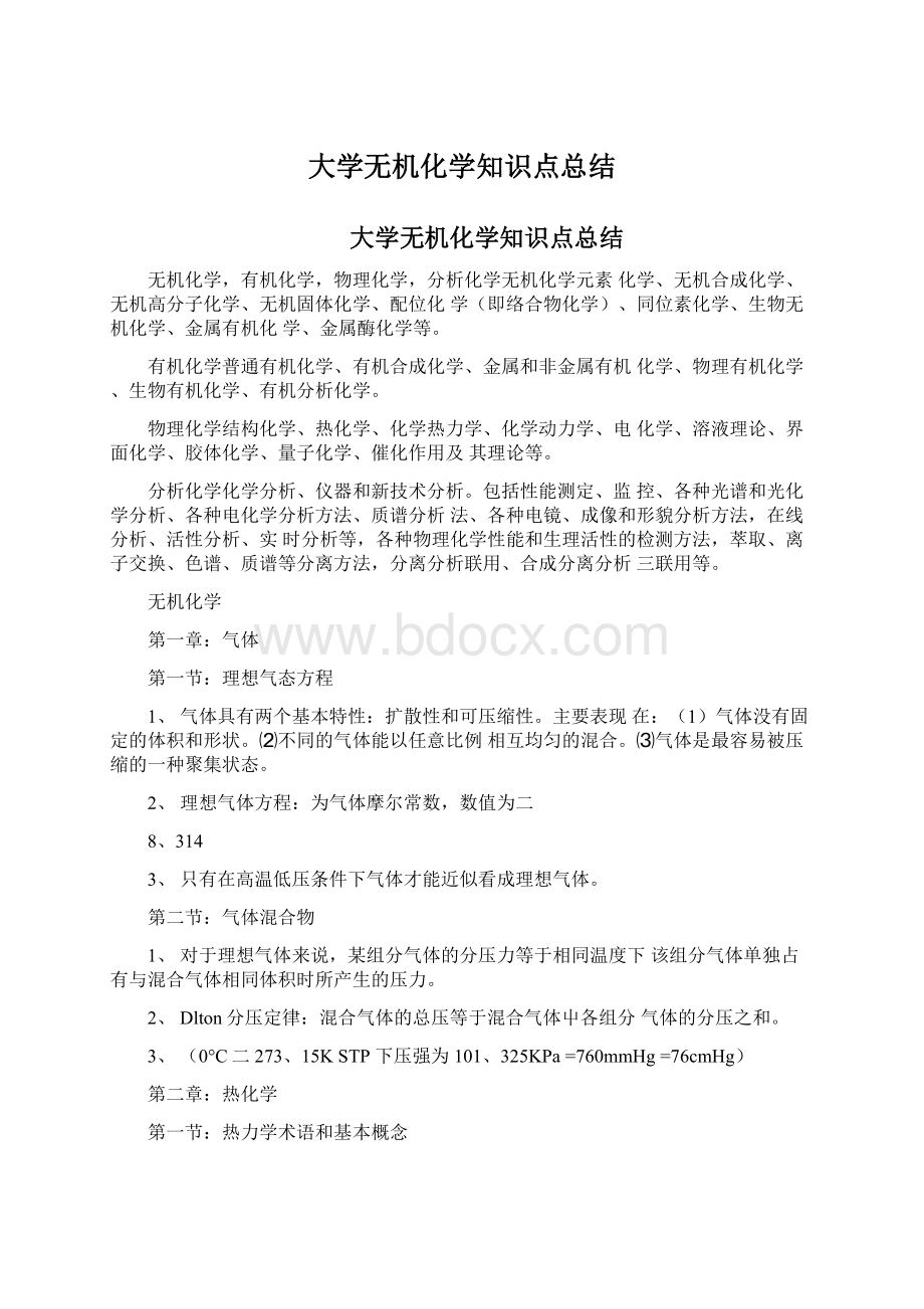 大学无机化学知识点总结Word格式.docx_第1页