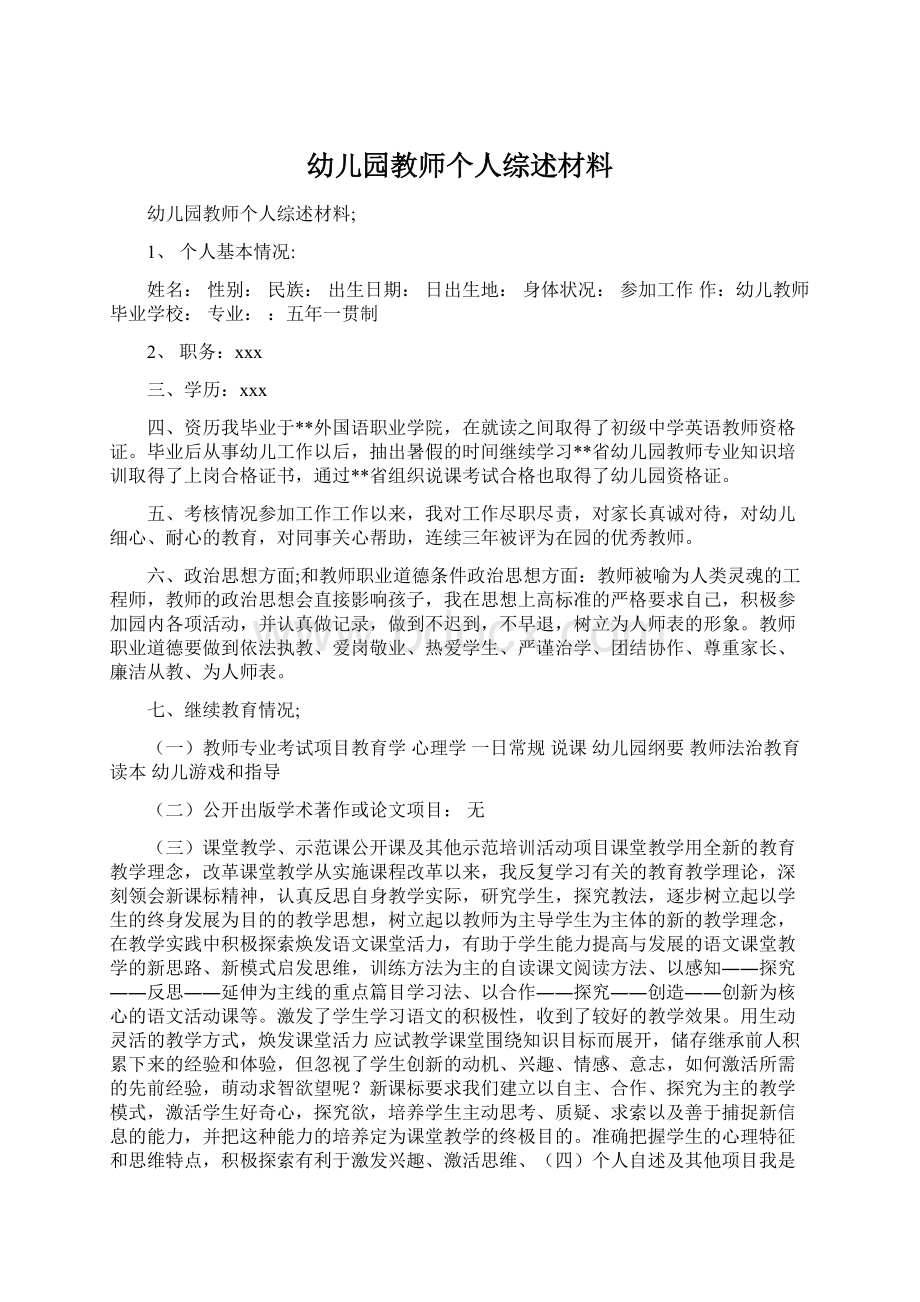 幼儿园教师个人综述材料.docx