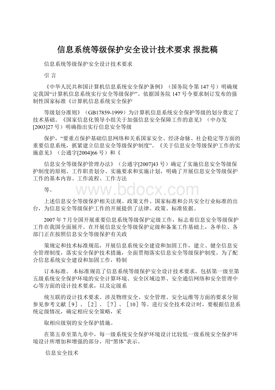 信息系统等级保护安全设计技术要求 报批稿.docx