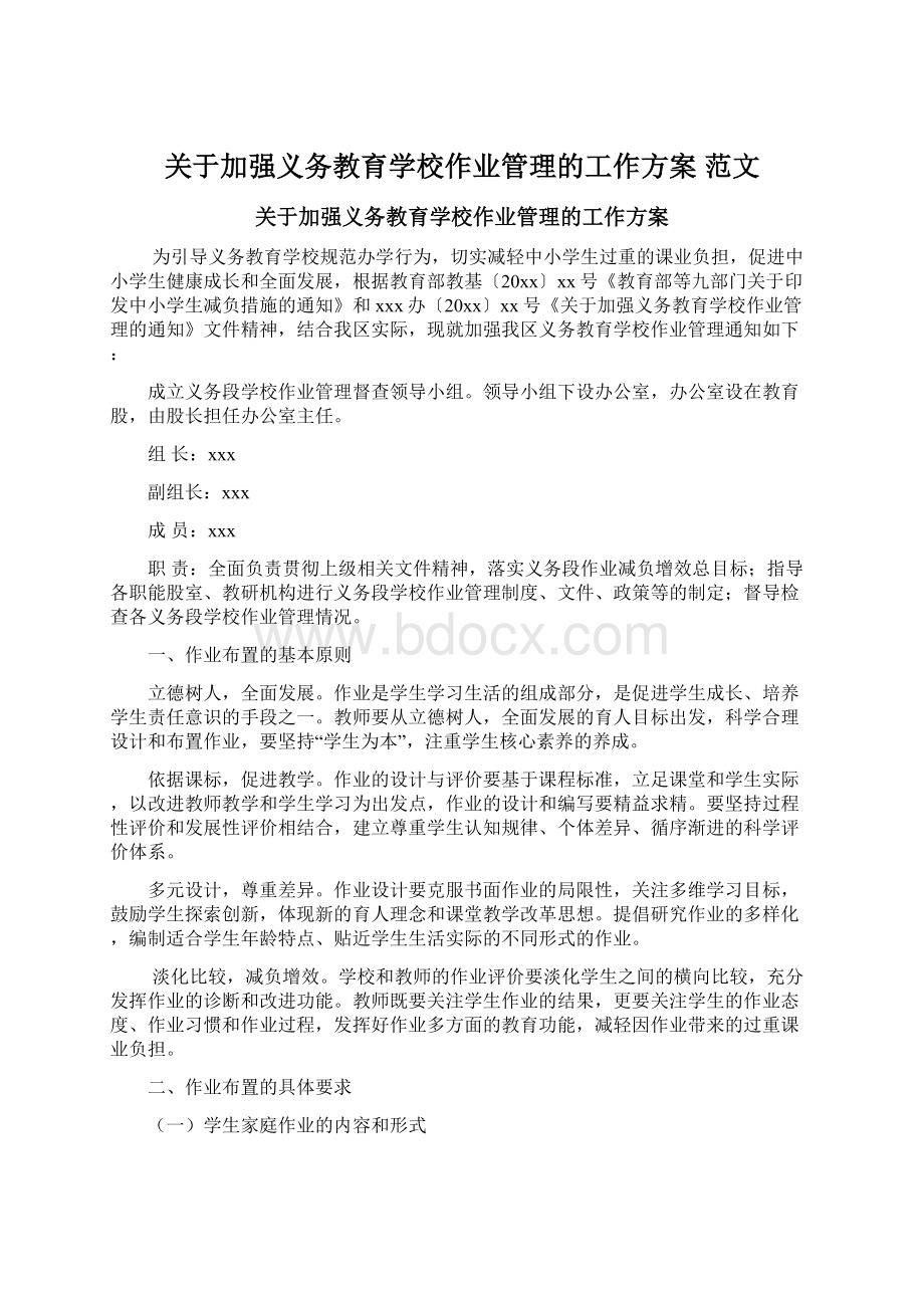 关于加强义务教育学校作业管理的工作方案 范文Word格式.docx