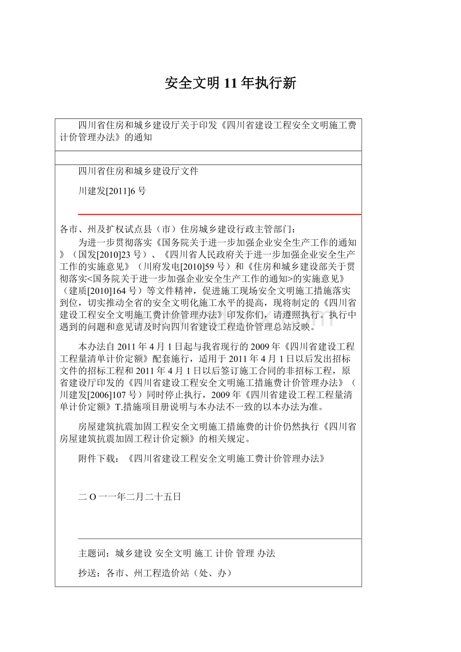 安全文明11年执行新Word格式文档下载.docx