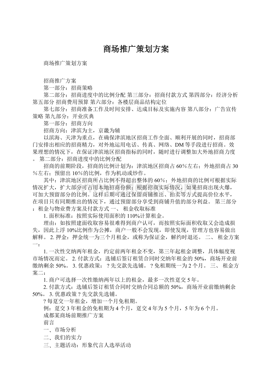 商场推广策划方案.docx_第1页