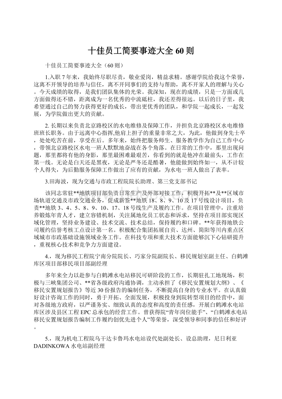 十佳员工简要事迹大全60则.docx_第1页