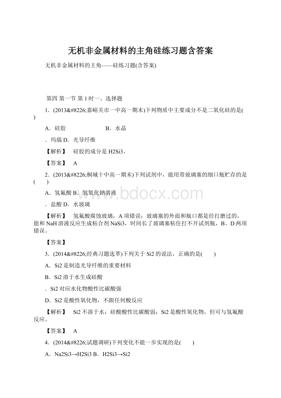 无机非金属材料的主角硅练习题含答案文档格式.docx