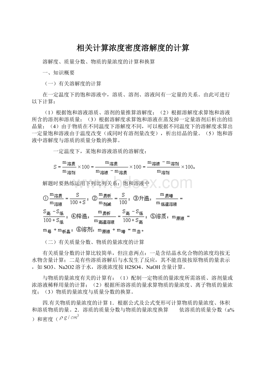 相关计算浓度密度溶解度的计算.docx