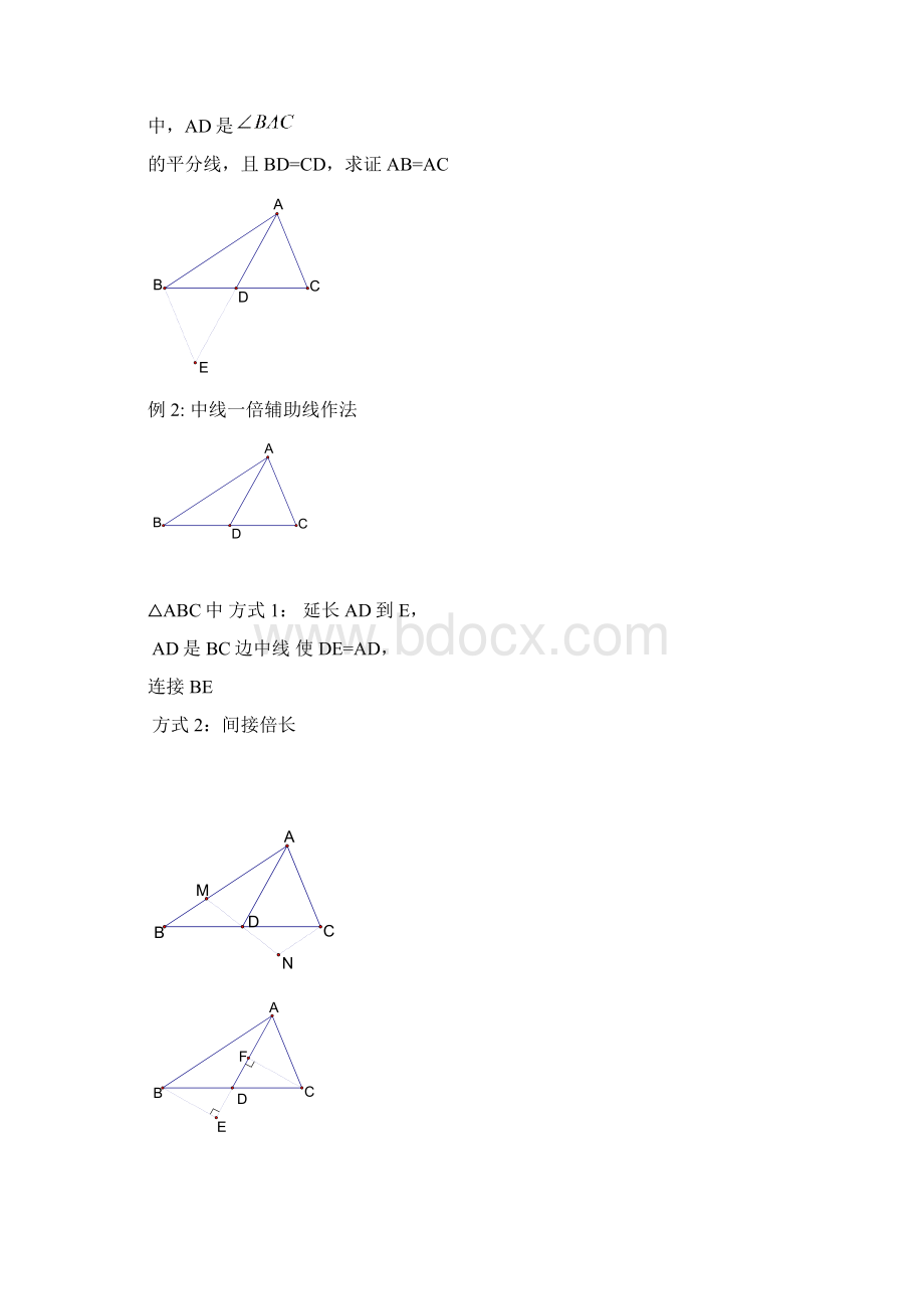 中线倍长法和截长补短法学Word文档格式.docx_第2页