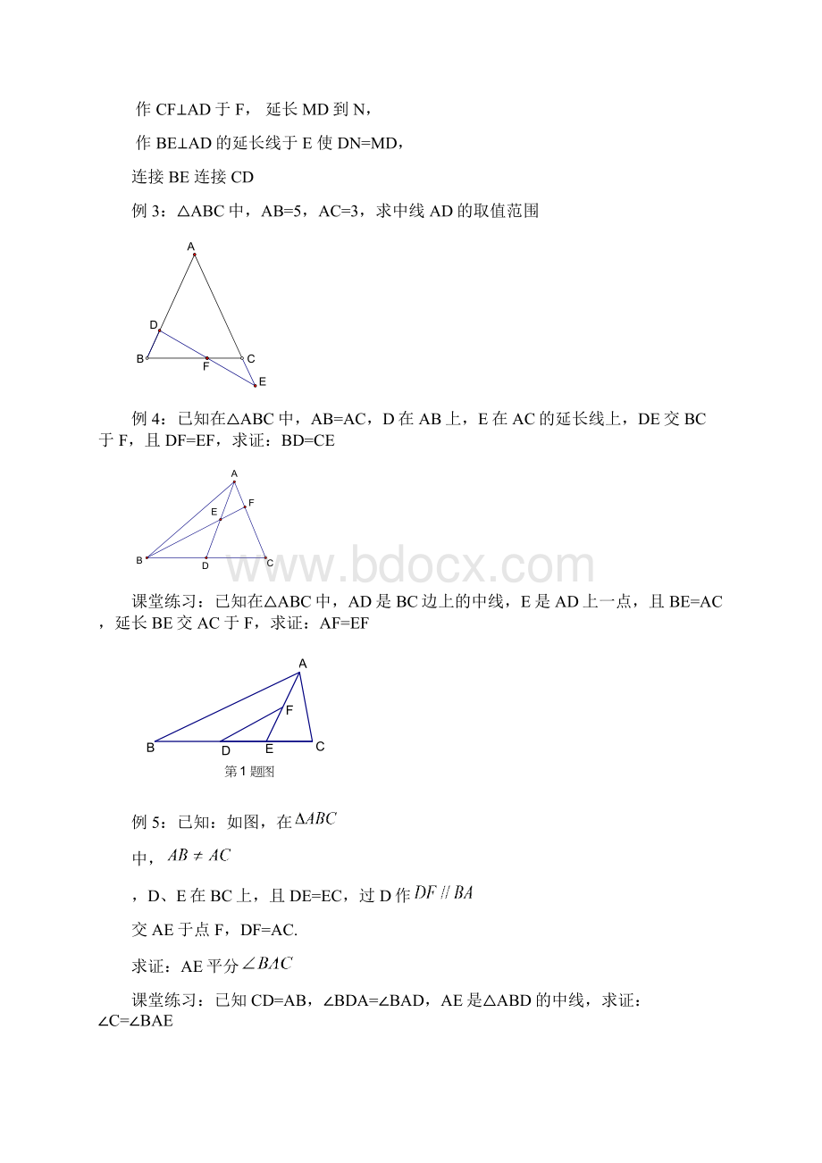 中线倍长法和截长补短法学Word文档格式.docx_第3页