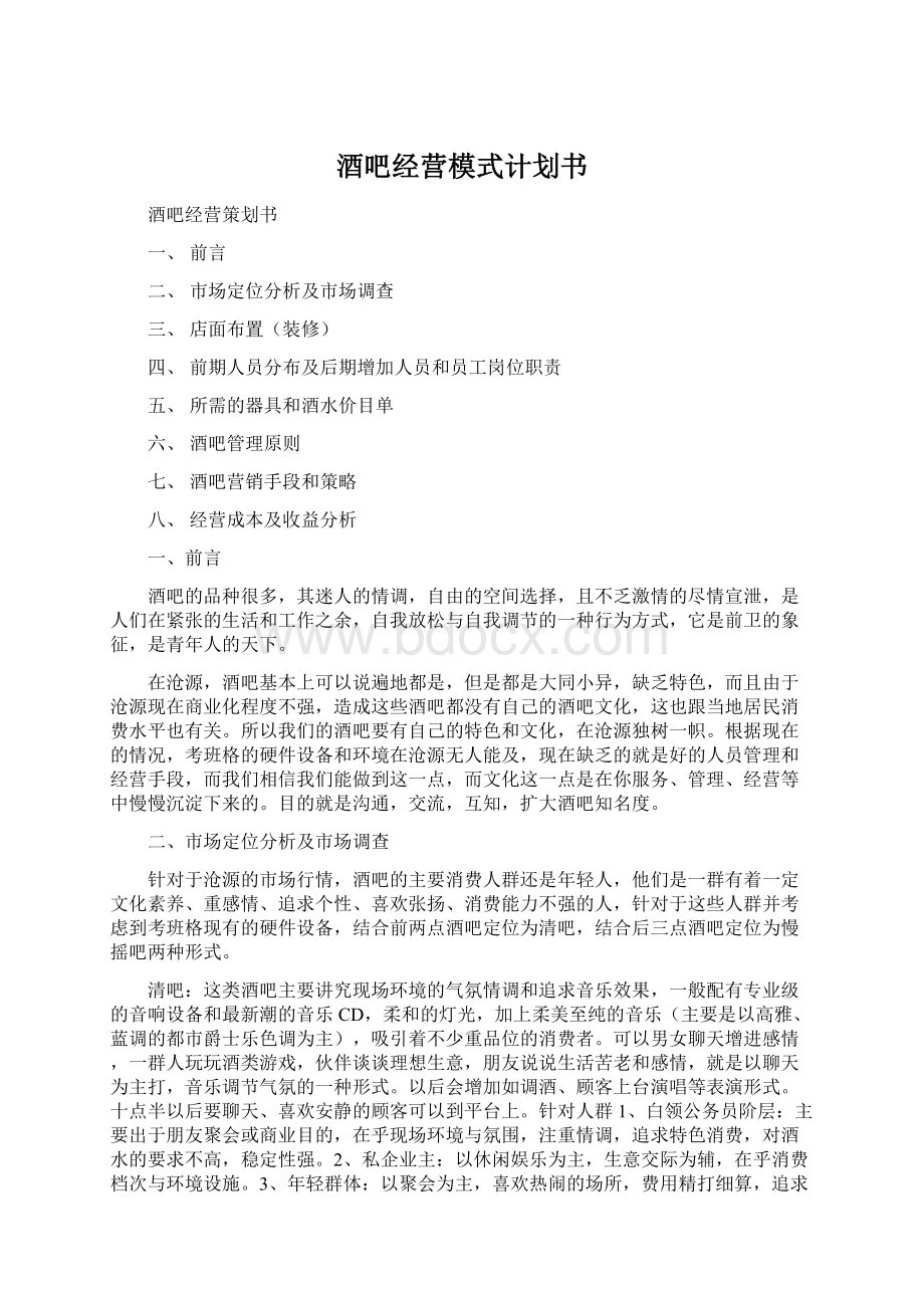 酒吧经营模式计划书.docx_第1页